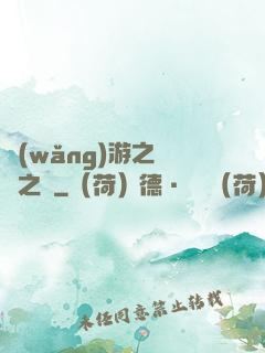 網(wǎng)游之無盡之獄